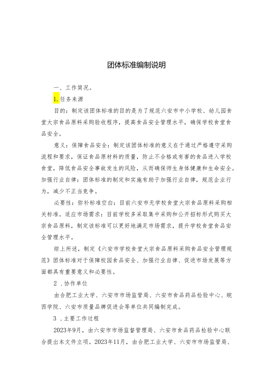 六安市学校食堂大宗食品原料采购食品安全管理规范编制说明.docx_第1页