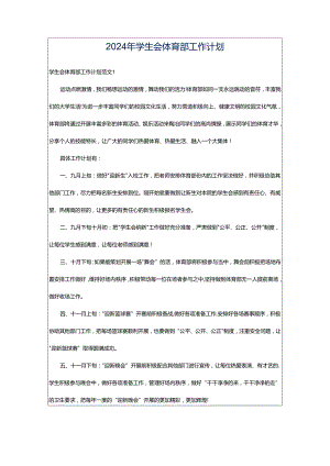 2024年学生会体育部工作计划.docx