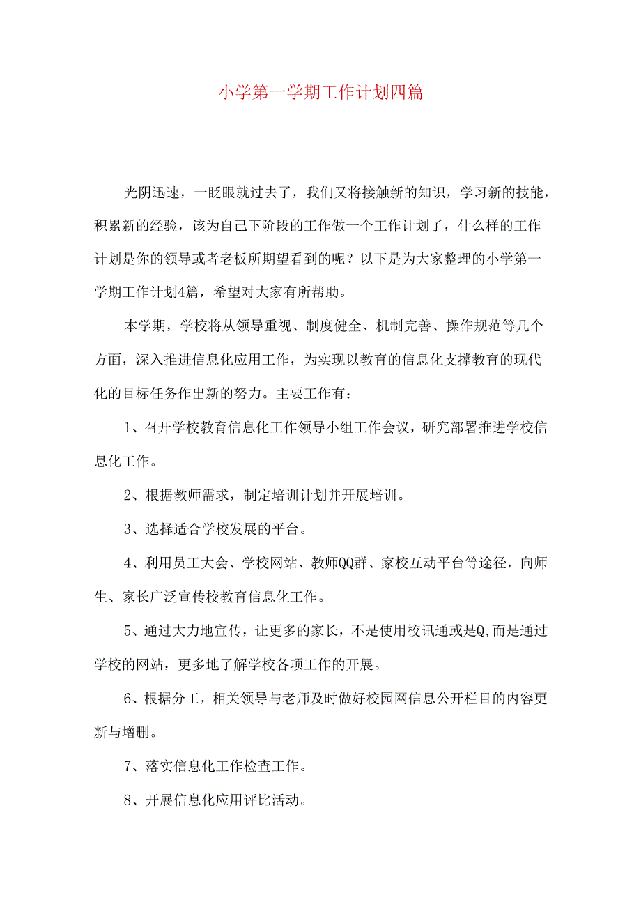 小学第一学期工作计划四篇.docx_第1页