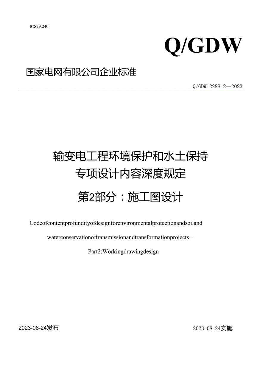 Q_GDW12288.2-2023输变电工程环境保护和水土保持专项设计内容深度规定第2部分：施工图设计阶段.docx_第1页