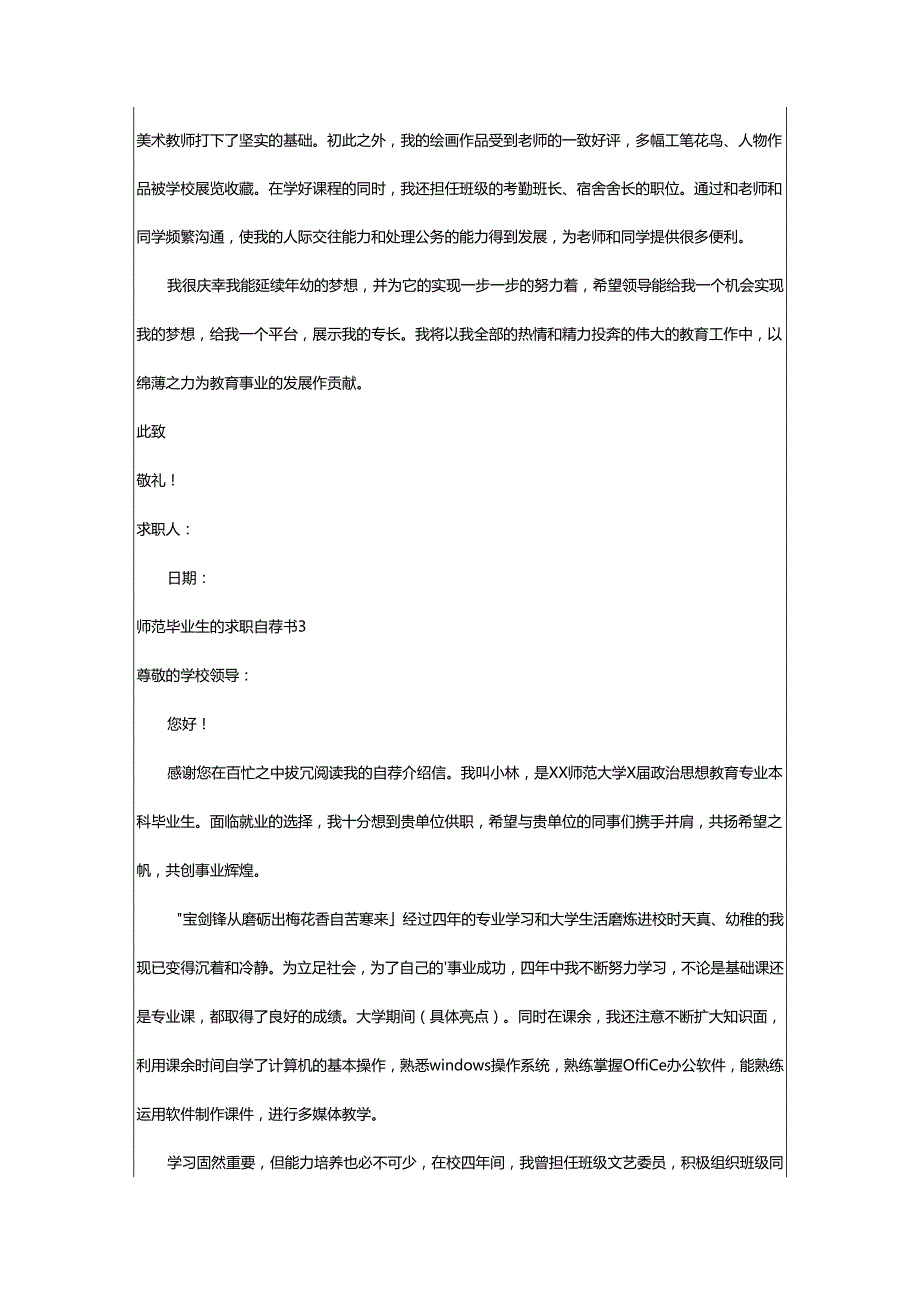 2024年师范毕业生的求职自荐书.docx_第3页