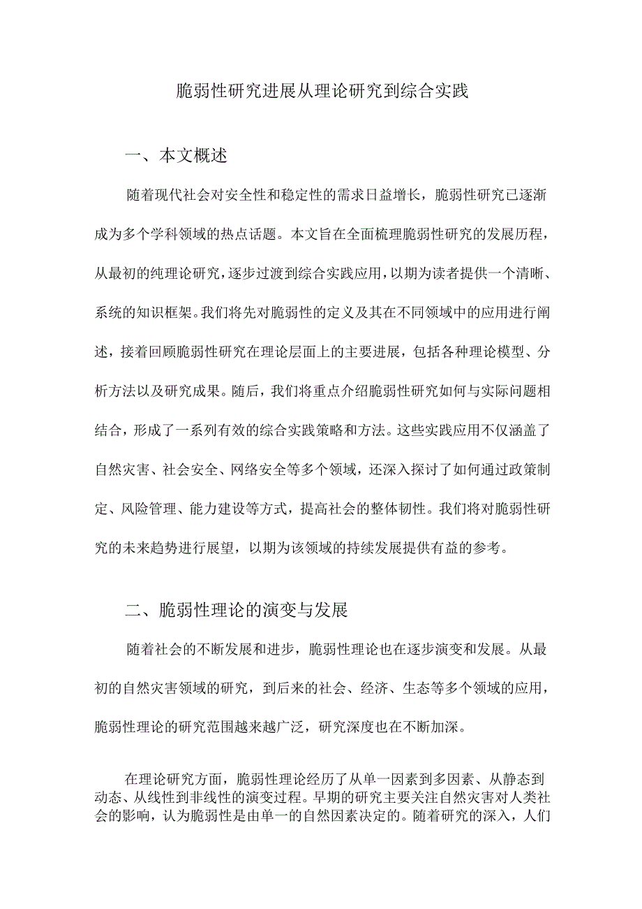 脆弱性研究进展从理论研究到综合实践.docx_第1页