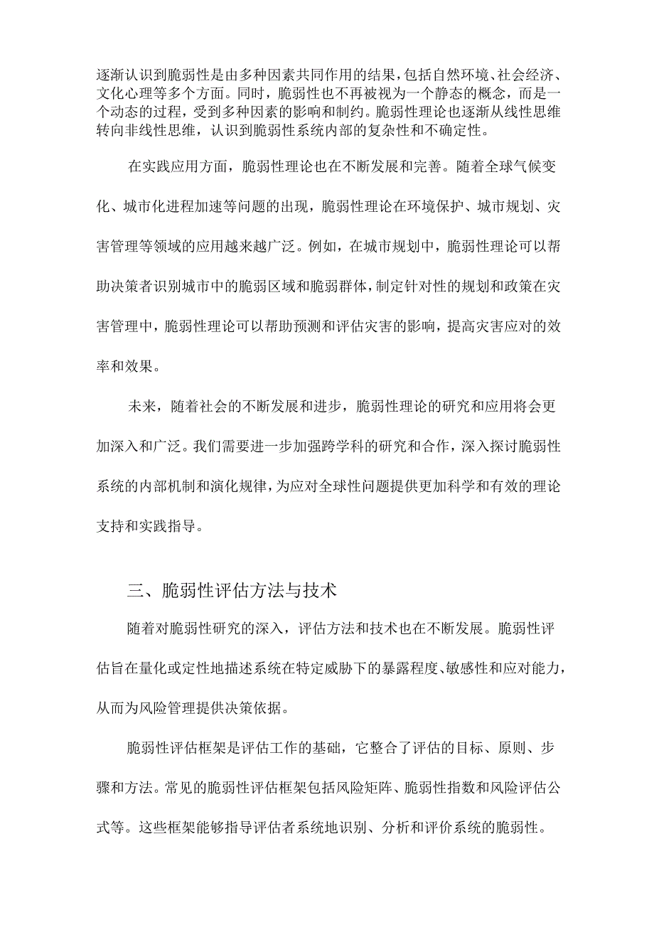 脆弱性研究进展从理论研究到综合实践.docx_第2页