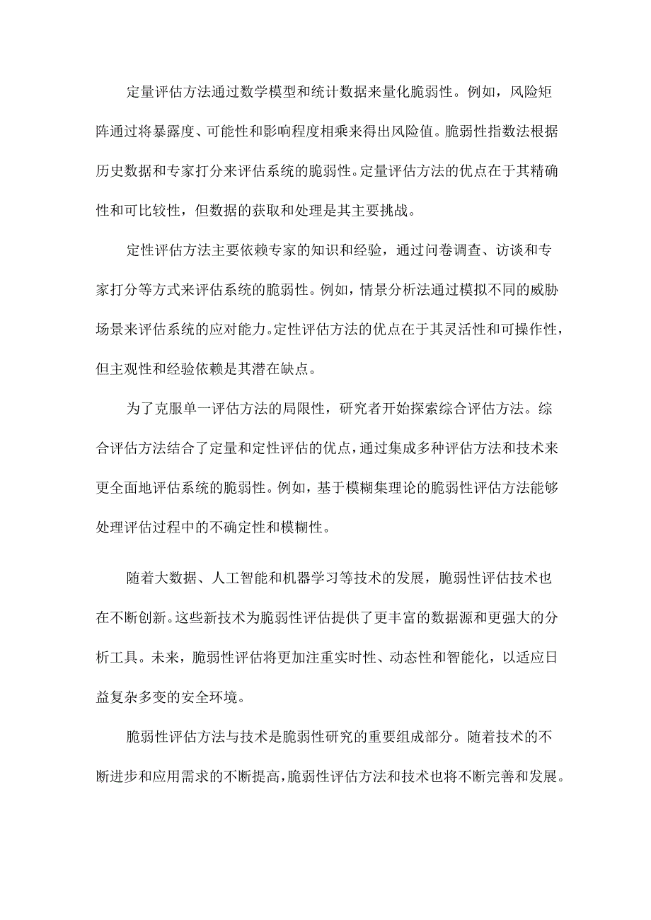 脆弱性研究进展从理论研究到综合实践.docx_第3页