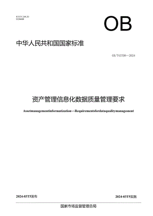 GB_T 43709-2024 资产管理信息化 数据质量管理要求.docx