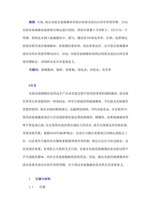 实验室玻璃器皿清洁效果及使用有效期的验证探究.docx