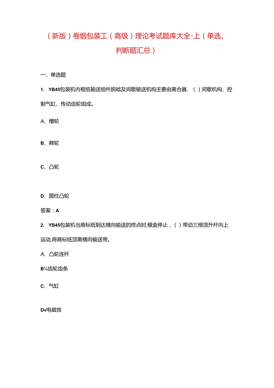 （新版）卷烟包装工（高级）理论考试题库大全-上（单选、判断题汇总）.docx_第1页