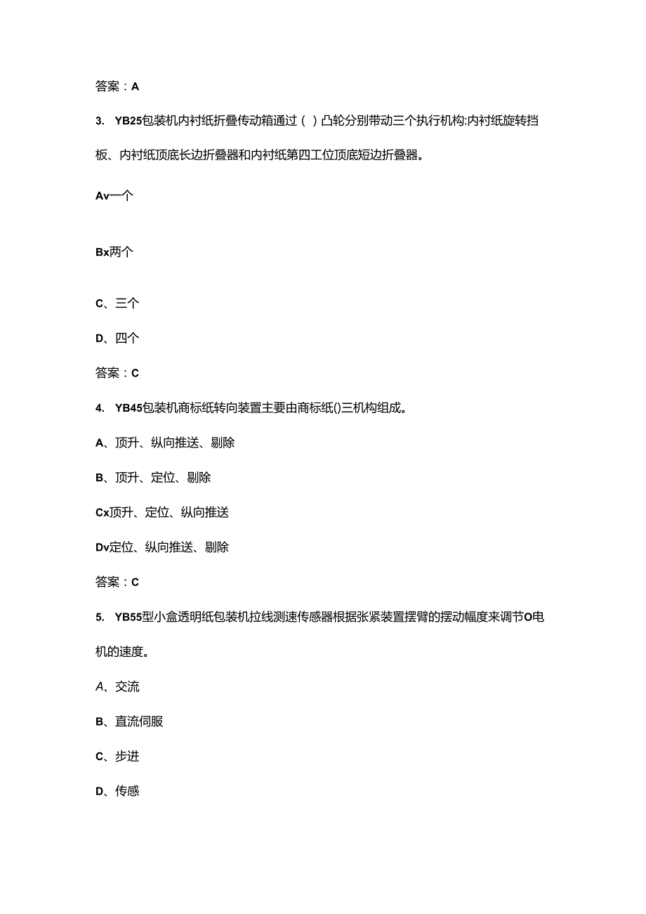 （新版）卷烟包装工（高级）理论考试题库大全-上（单选、判断题汇总）.docx_第2页