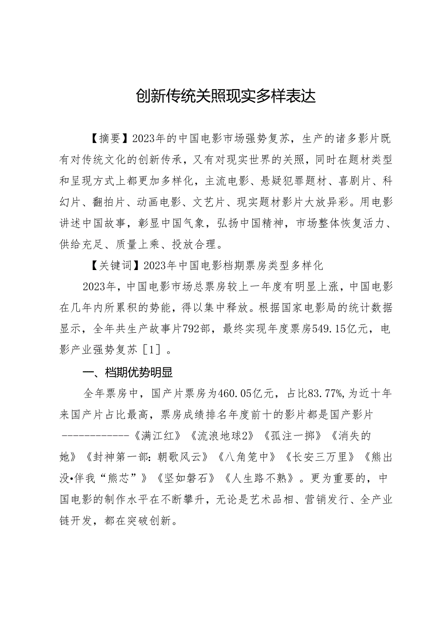 创新传统关照现实多样表达.docx_第1页