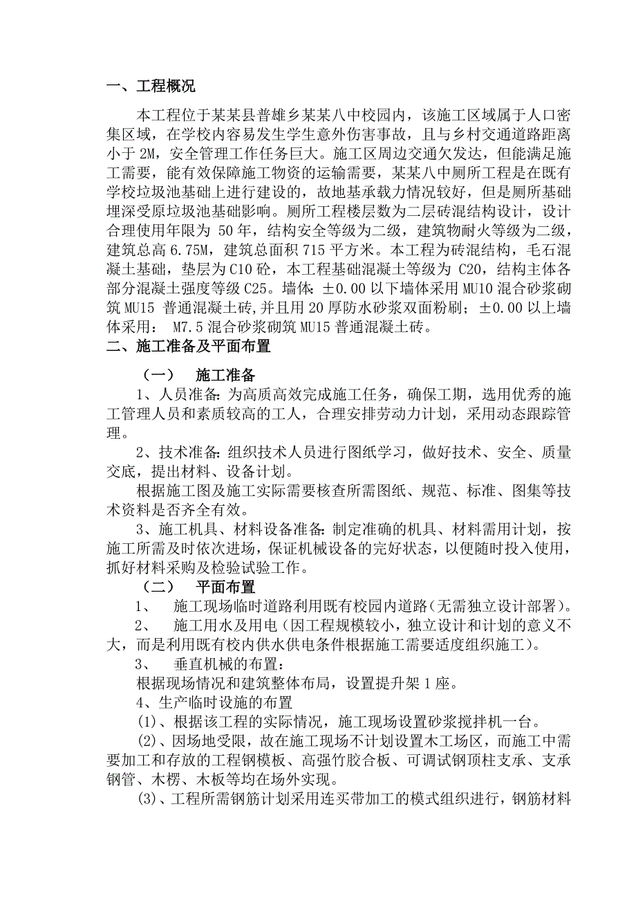 建水八中厕所施工方案.doc_第2页