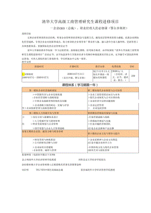 清华大学高级工商管理研究生课程进修项目1.docx