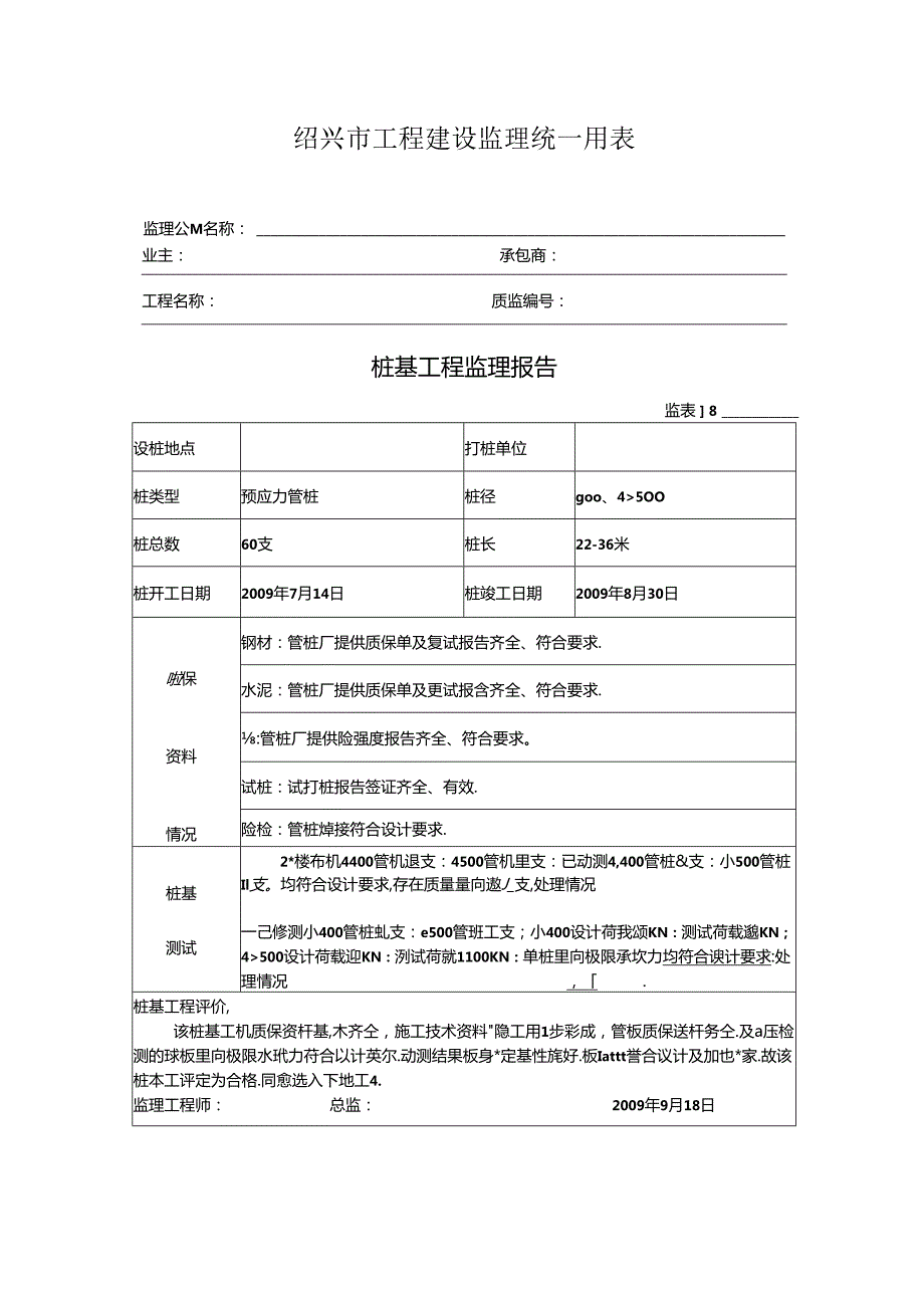 [监理资料]桩基工程监理报告.docx_第1页