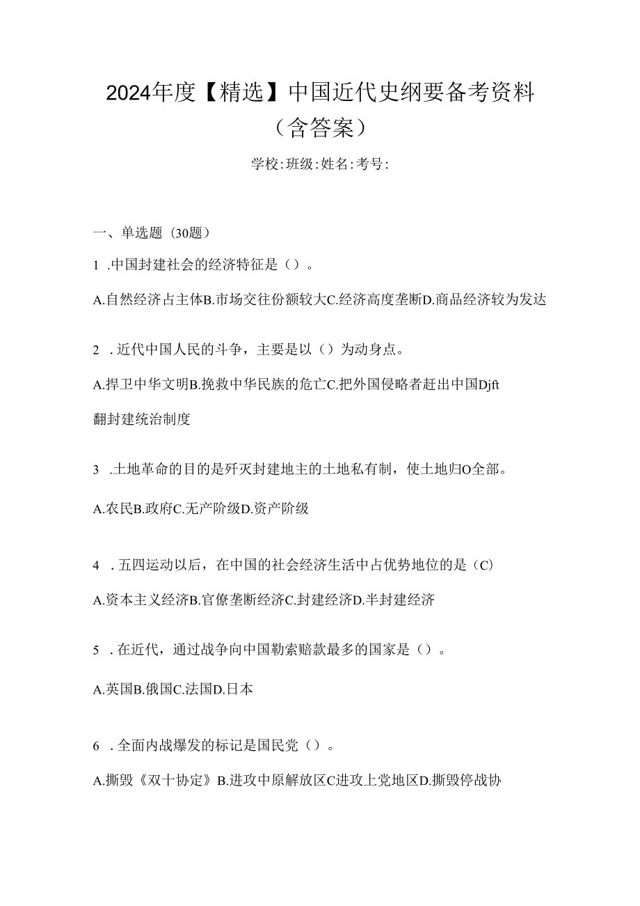 2024年度【精选】中国近代史纲要备考资料（含答案）.docx_第1页