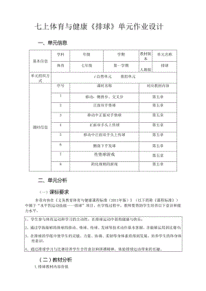 七上体育与健康《排球》单元作业设计 (优质案例18页).docx