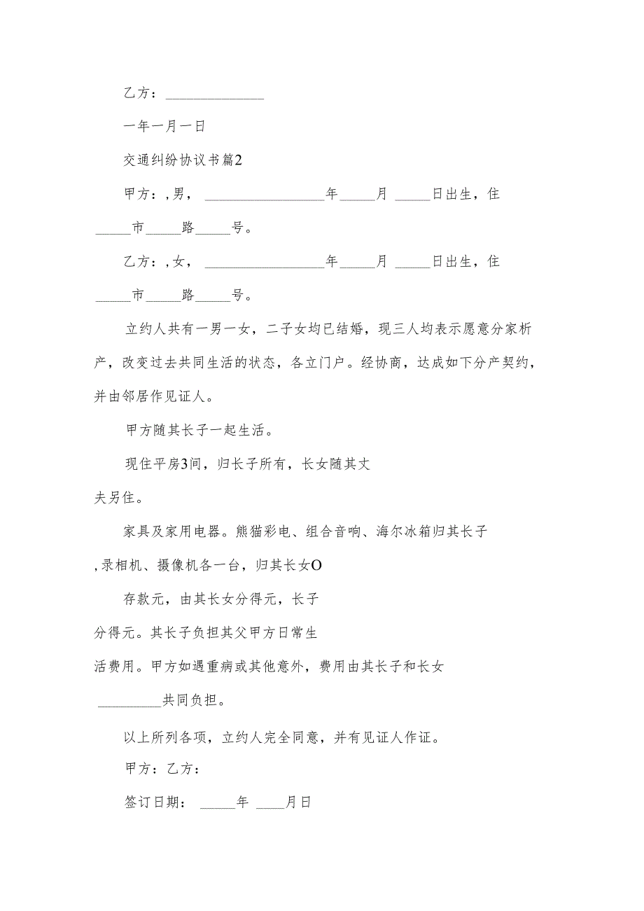 交通纠纷协议书（3篇）.docx_第3页