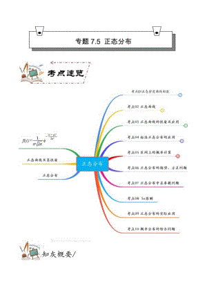 专题7.5 正态分布【原卷版】.docx