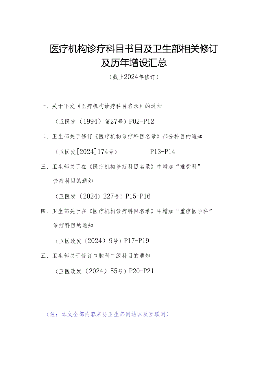 医疗机构诊疗科目目录及卫生部相关修订及历年增设汇总(截止2024年修订).docx_第1页