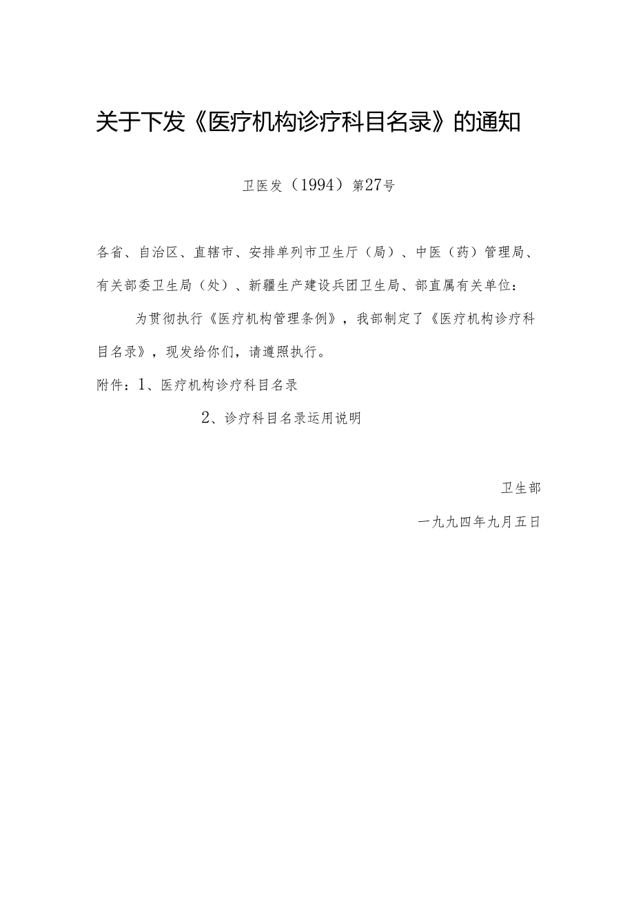 医疗机构诊疗科目目录及卫生部相关修订及历年增设汇总(截止2024年修订).docx_第2页