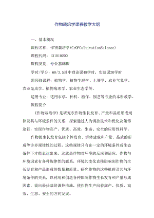 作物栽培学课程教学大纲.docx