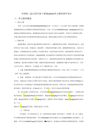 外研版四下Module6单元整体教学设计.docx