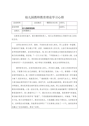 幼儿园教师教育理论学习心得《幼儿园教育指南》.docx