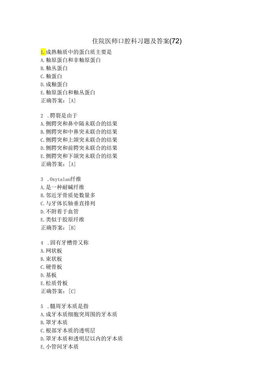 住院医师口腔科习题及答案（72）.docx_第1页