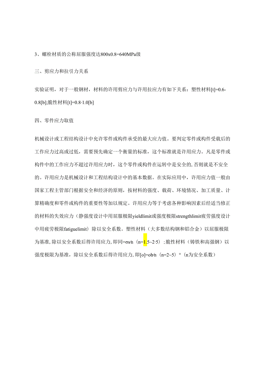 螺栓剪切力标准参照表.docx_第3页