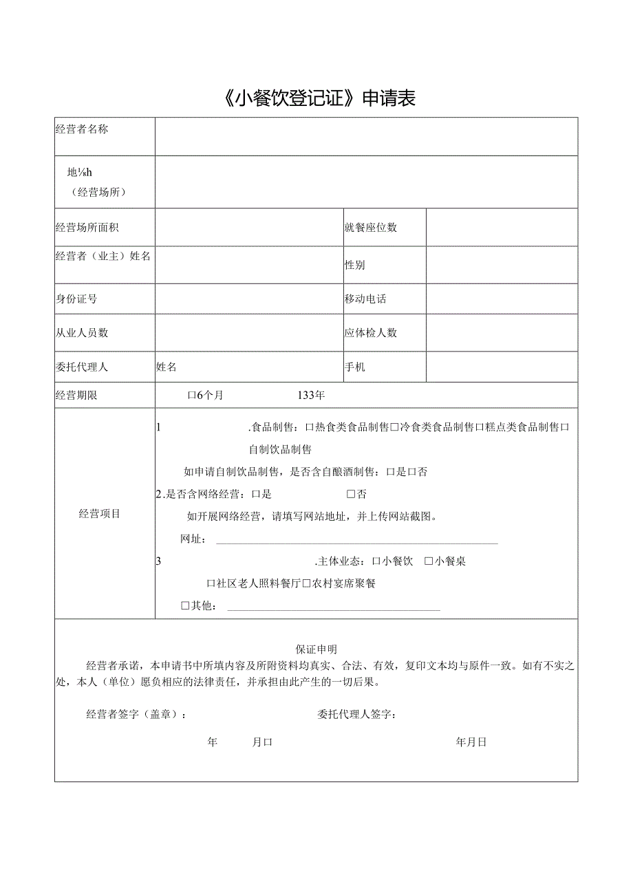 《小餐饮登记证》申请书-电子表格.docx_第3页