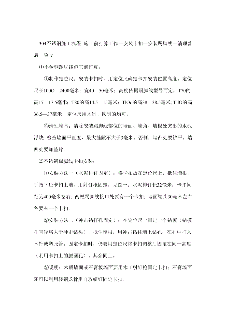 304不锈钢踢脚线施工工艺.docx_第1页