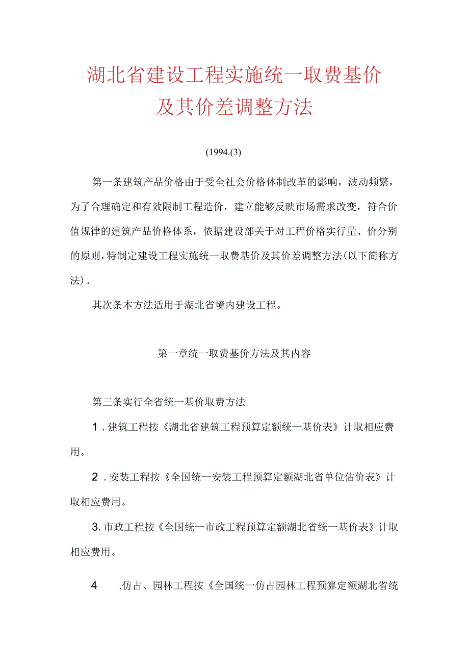 3go[建筑]湖北省建设工程实施统一取费基价及其价差调整办法精品合集.docx_第1页