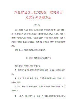 3go[建筑]湖北省建设工程实施统一取费基价及其价差调整办法精品合集.docx