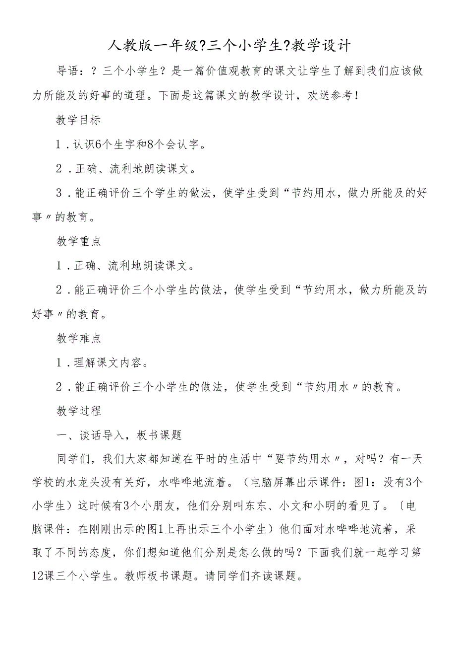 人教版一年级《三个小学生》教学设计.docx_第1页