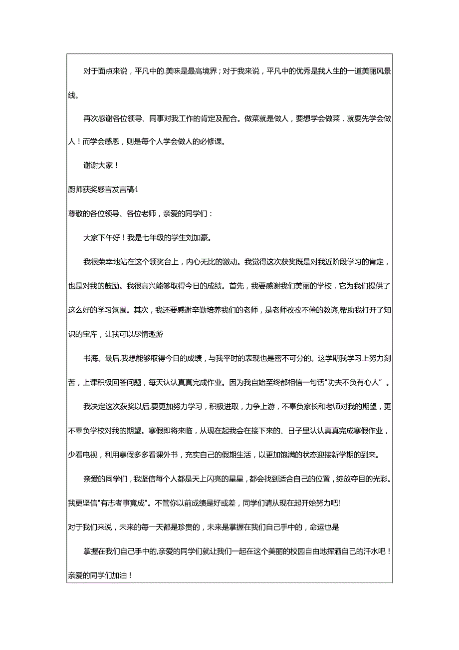 2024年厨师获奖感言发言稿.docx_第2页