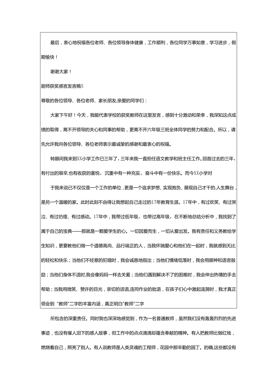 2024年厨师获奖感言发言稿.docx_第3页