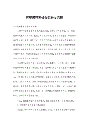 五年级开家长会家长发言稿.docx