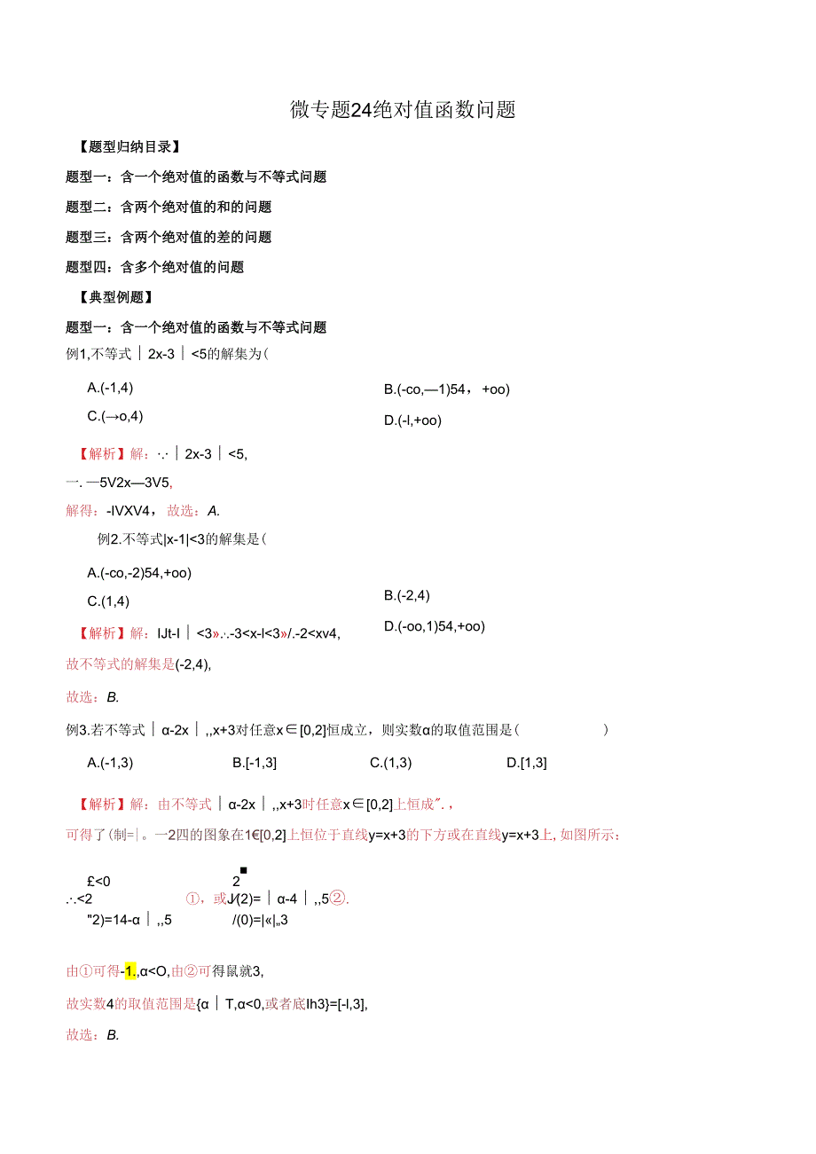 微专题24 绝对值函数问题（解析版）.docx_第1页