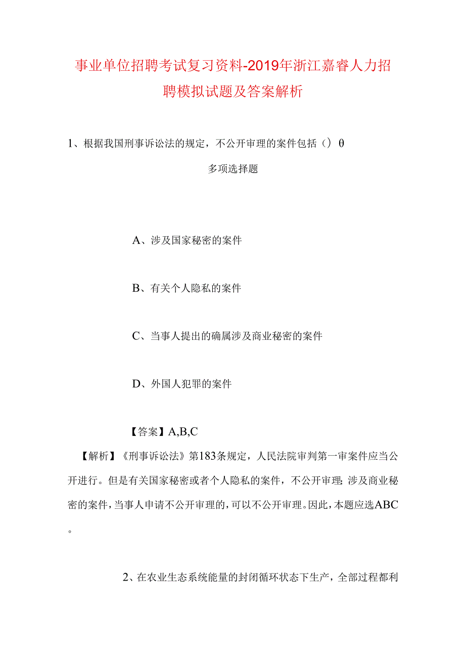 事业单位招聘考试复习资料-2019年浙江嘉睿人力招聘模拟试题及答案解析.docx_第1页