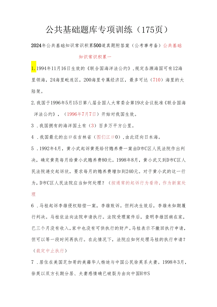 公共基础题库专项训练（175页）.docx_第1页