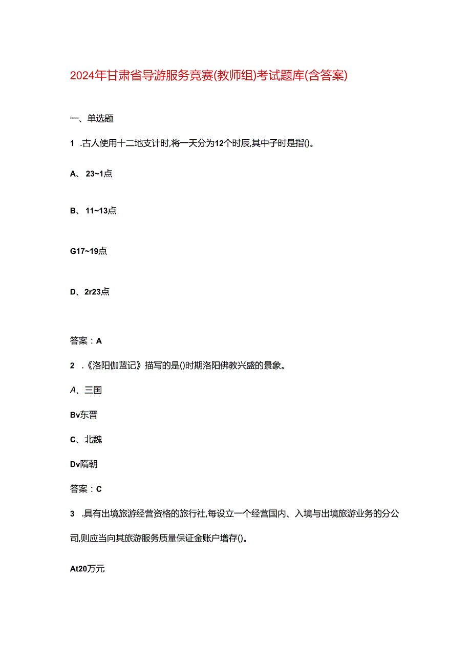 2024年甘肃省导游服务竞赛（教师组）考试题库（含答案）.docx_第1页