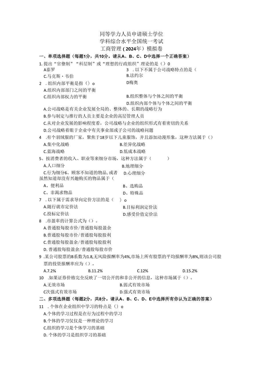 2024年同等学力申硕工商管理综合考前押卷模拟卷.docx_第1页