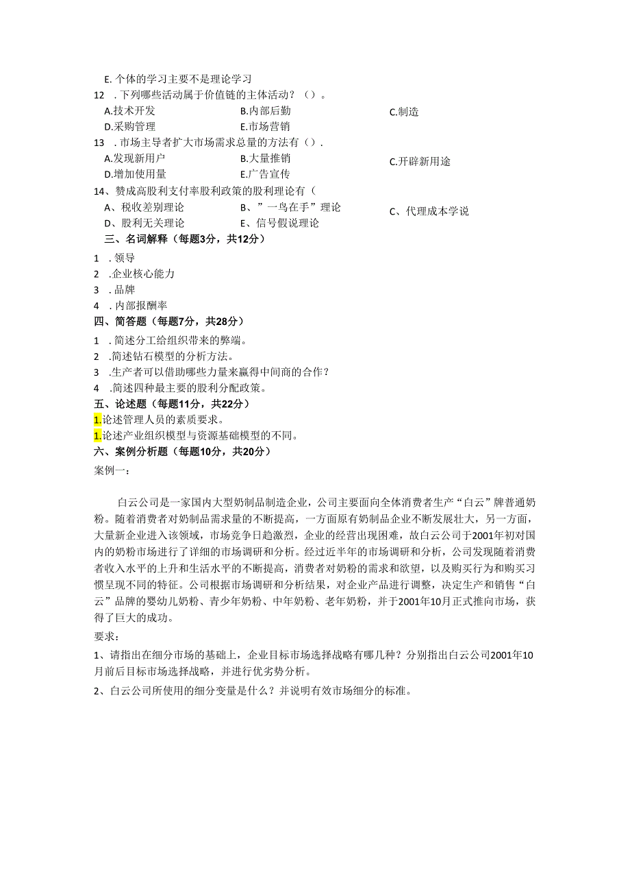 2024年同等学力申硕工商管理综合考前押卷模拟卷.docx_第2页