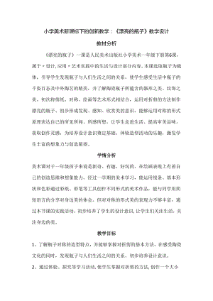 小学美术新课标下的创新教学：《漂亮的瓶子》教学设计.docx