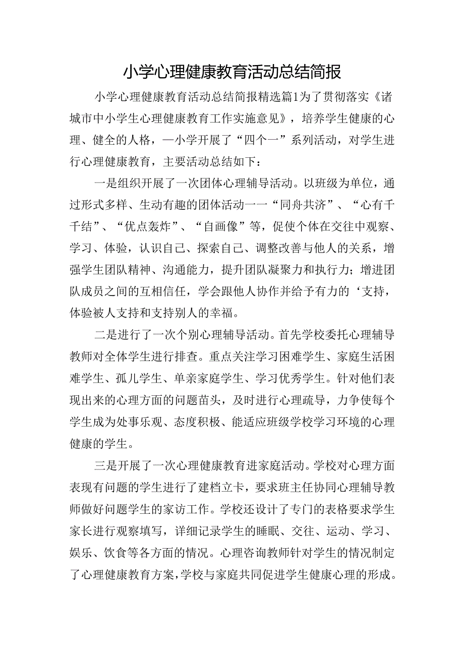 小学心理健康教育活动总结简报.docx_第1页