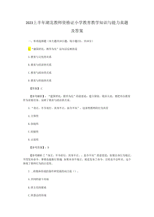 2023上半年湖北教师资格证小学教育教学知识与能力真题及答案.docx