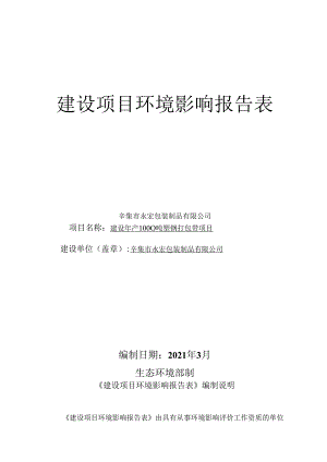 辛集市永宏包装制品有限公司建设年产1000吨塑钢打包带项目环境影响报告.docx