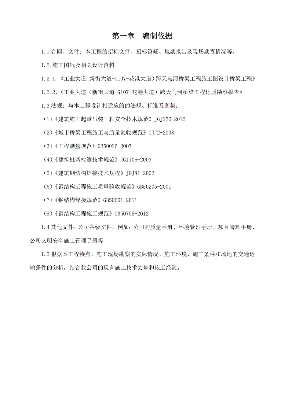 工业大道跨天马河桥梁工程钢便桥、钢平台专项施工方案.doc_第2页