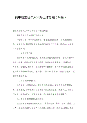 初中班主任个人年终工作总结（34篇）.docx