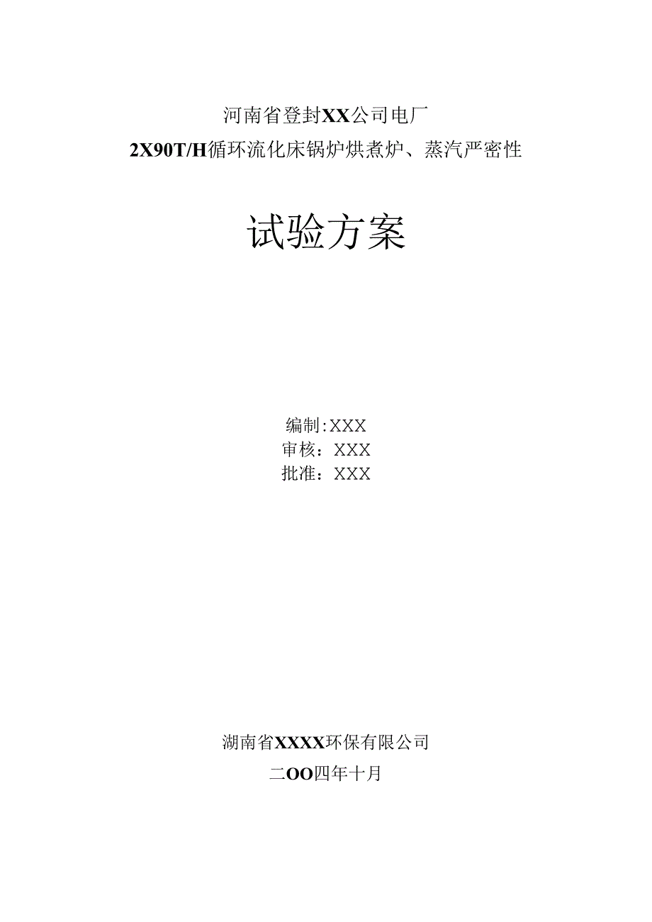 2×90TH循环流化床锅炉烘煮炉、蒸汽严密性试验方案.docx_第1页