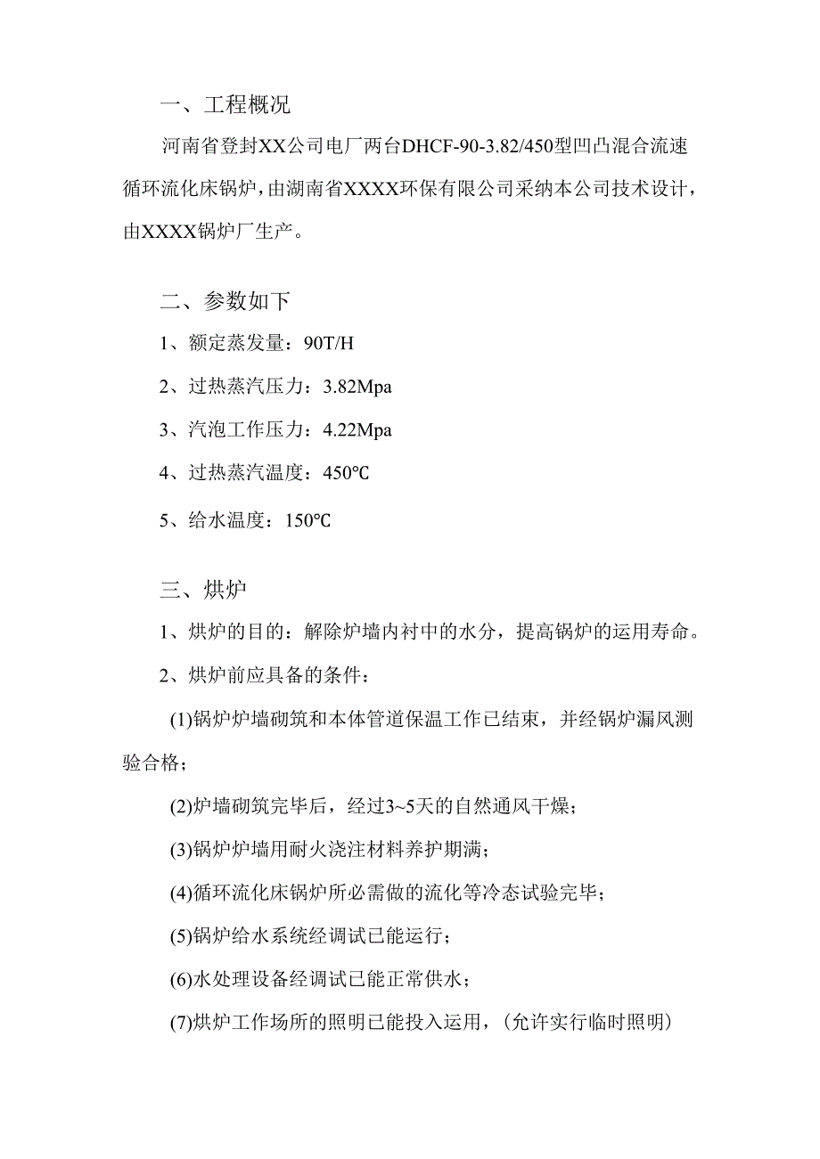 2×90TH循环流化床锅炉烘煮炉、蒸汽严密性试验方案.docx_第2页