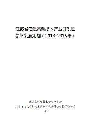 X省宿迁高新技术产业开发区总体发展规划教材.docx